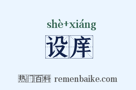 设庠是什么意思的图片